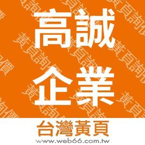 高誠企業行