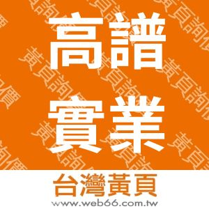 高譜實業股份有限公司