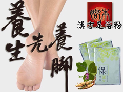 元納康推廣【健康人生 始於足下】力推元納康襪&腳本足浴粉(泡腳粉)商品