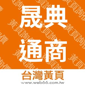 晟典通商有限公司