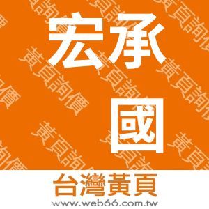 宏承嶫國際有限公司