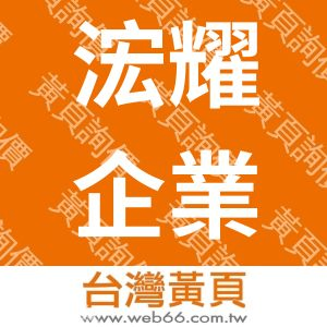 浤耀企業有限公司