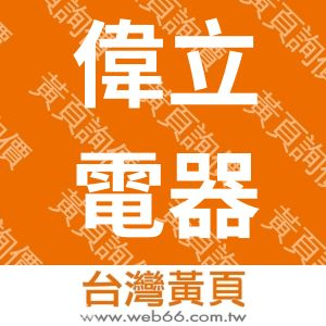 偉立電器工程有限公司
