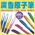 廣告原子筆 500支起 客製化印刷 三色筆 胖胖筆
