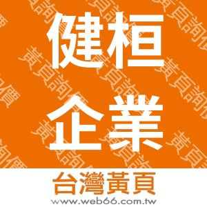 健桓企業有限公司