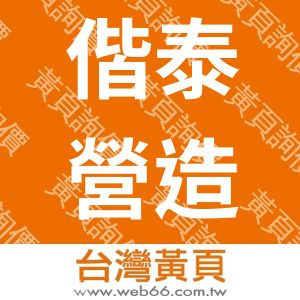 偕泰營造有限公司