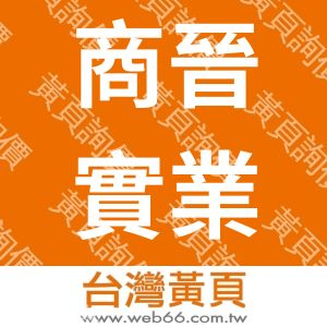 商晉實業股份有限公司