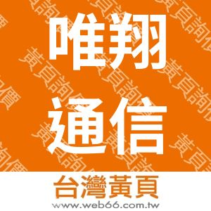 唯翔通信工程行