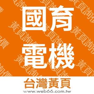 國育電機股份有限公司