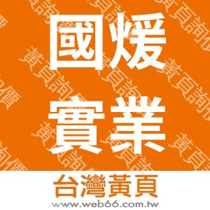 國煖實業股份有限公司