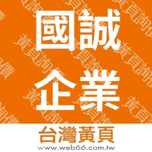 國誠企業社