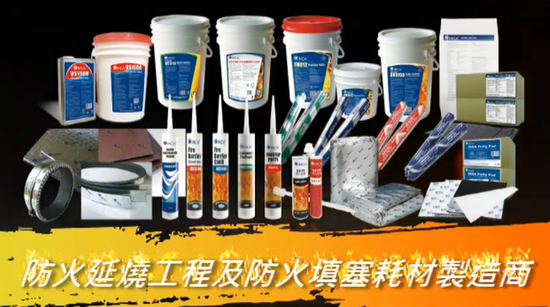 國碳科技-櫃買代號4754-防火填塞專業施工