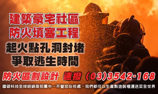 住戶破壞防火區劃 高樓安全拉警報