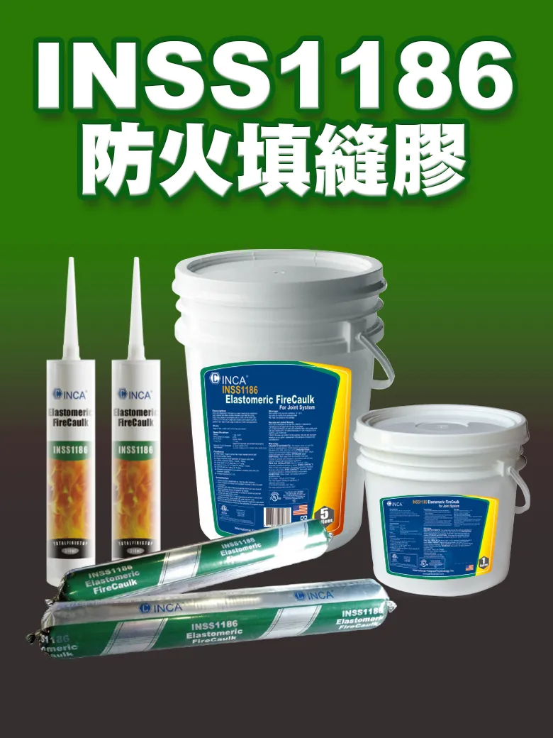 INSS1186 防火填縫膠