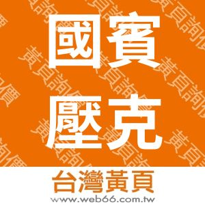 國賓壓克力企業有限公司