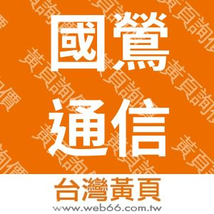 國鶯通信企業有限公司