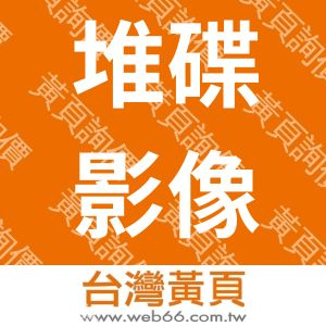 堆碟影像工作坊
