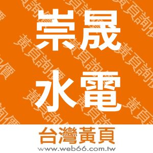 崇晟水電工程有限公司
