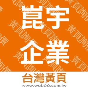 崑宇企業社