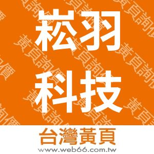 崧羽科技有限公司