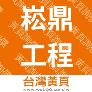 崧鼎工程有限公司