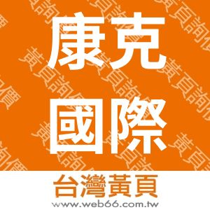 康克國際有限公司