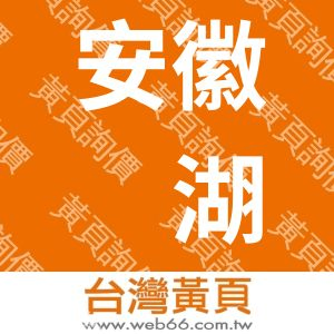 安徽芜湖徽商文化传播有限公司