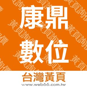 康鼎數位股份有限公司