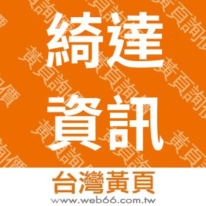 綺達資訊工程有限公司