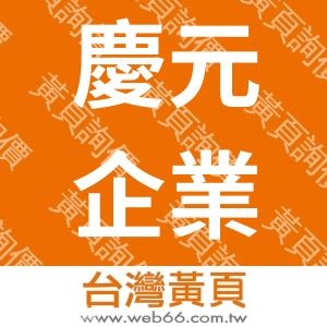 慶元企業社