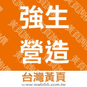 強生營造股份有限公司