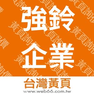 強鈴企業股份有限公司