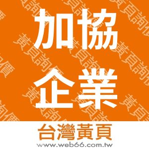 加協企業有限公司
