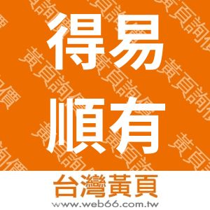 得易順有限公司