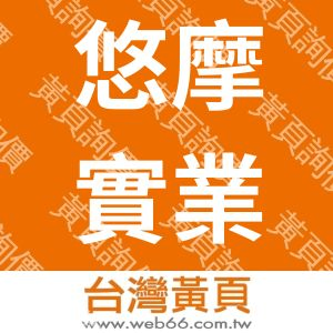 悠摩實業有限公司