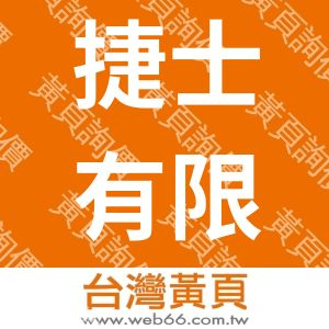 捷士有限公司