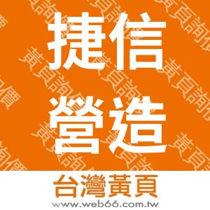 捷信營造有限公司