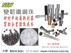 鋼珠、玻璃珠、碳化矽、陶瓷珠、樹脂砂、金剛砂、氧化鋁、碎珠