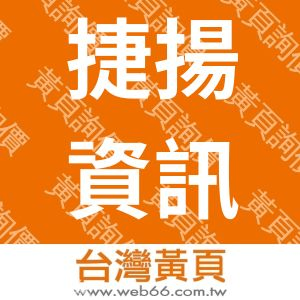 捷揚資訊社