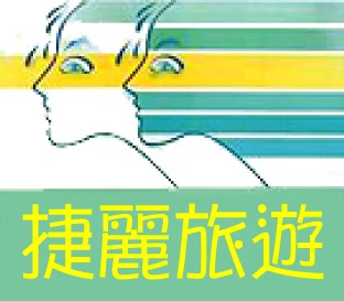 捷麗通運有限公司圖1