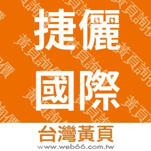 捷儷國際有限公司