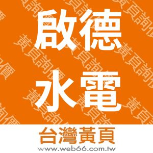 啟德水電工程股份有限公司