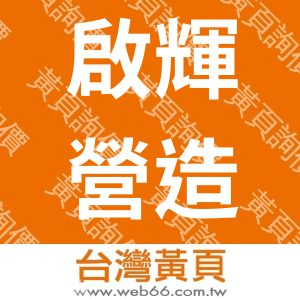 啟輝營造有限公司