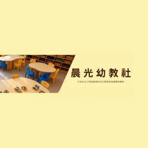 晨光幼教社Logo