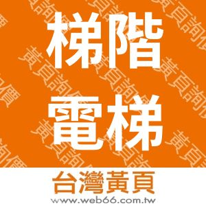 梯階電梯工程有限公司