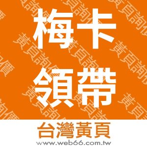 梅卡領帶股份有限公司