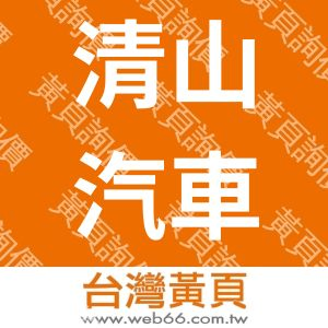 清山汽車修理廠