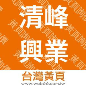 清峰興業有限公司