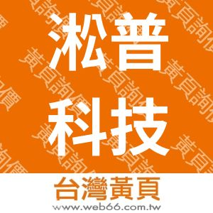 淞普科技工程有限公司