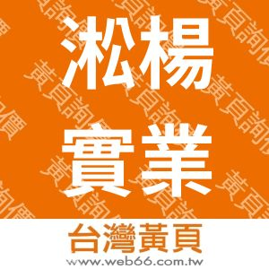 淞楊實業有限公司